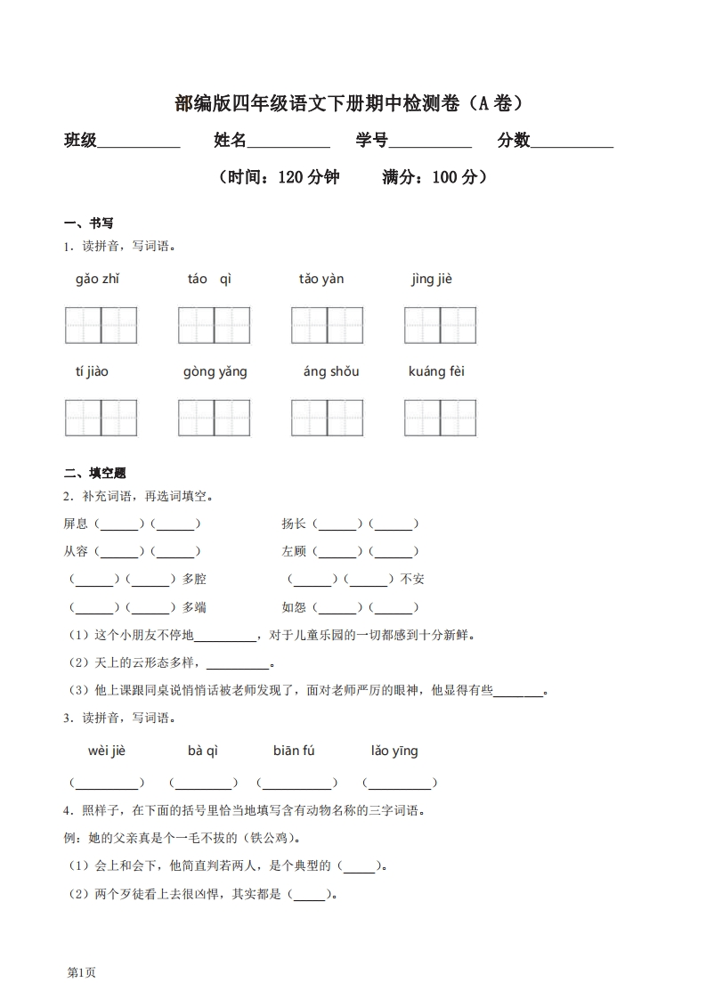 四年级下册语文部编版期中试卷5（含答案）-五车芝士