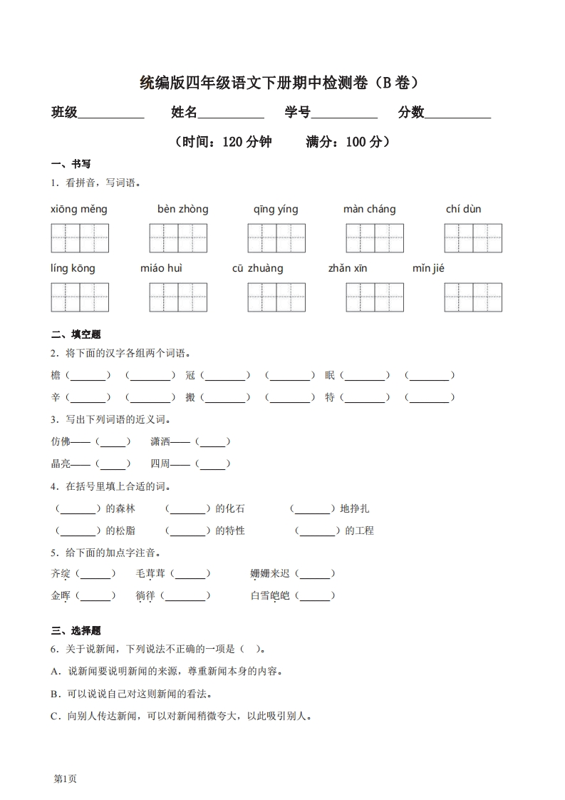 四年级下册语文部编版期中试卷6（含答案）-五车芝士