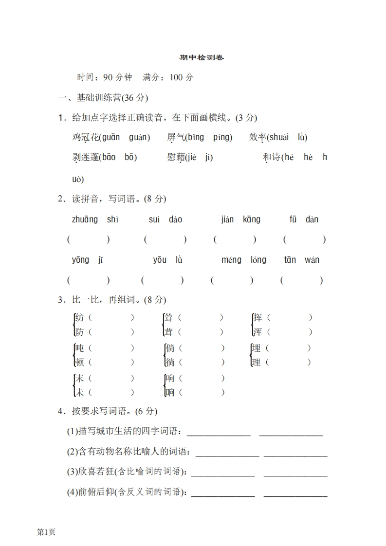 四年级下册语文部编版期中试卷8（含答案）-五车芝士
