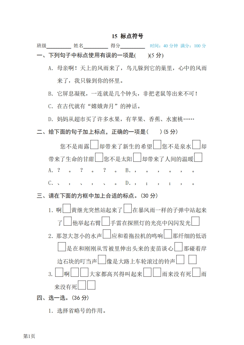 四年级下册语文部编版期末专项测试卷15标点符号（含答案）-五车芝士