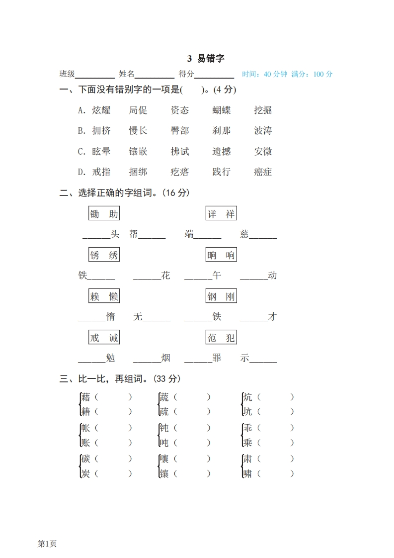 四年级下册语文部编版期末专项测试卷3易错字（含答案）-五车芝士