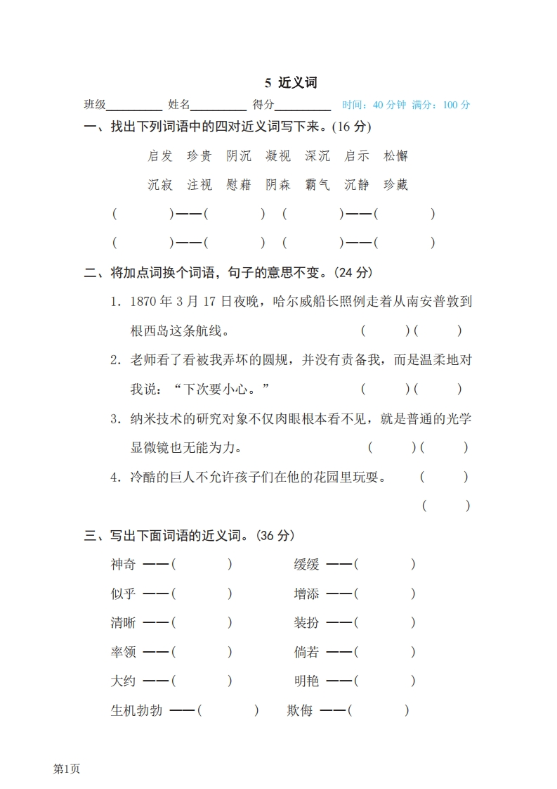 四年级下册语文部编版期末专项测试卷5近义词（含答案）-五车芝士