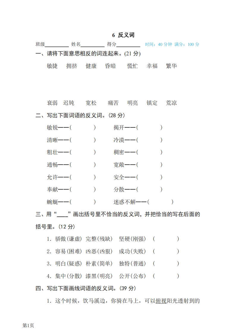 四年级下册语文部编版期末专项测试卷6反义词（含答案）-五车芝士