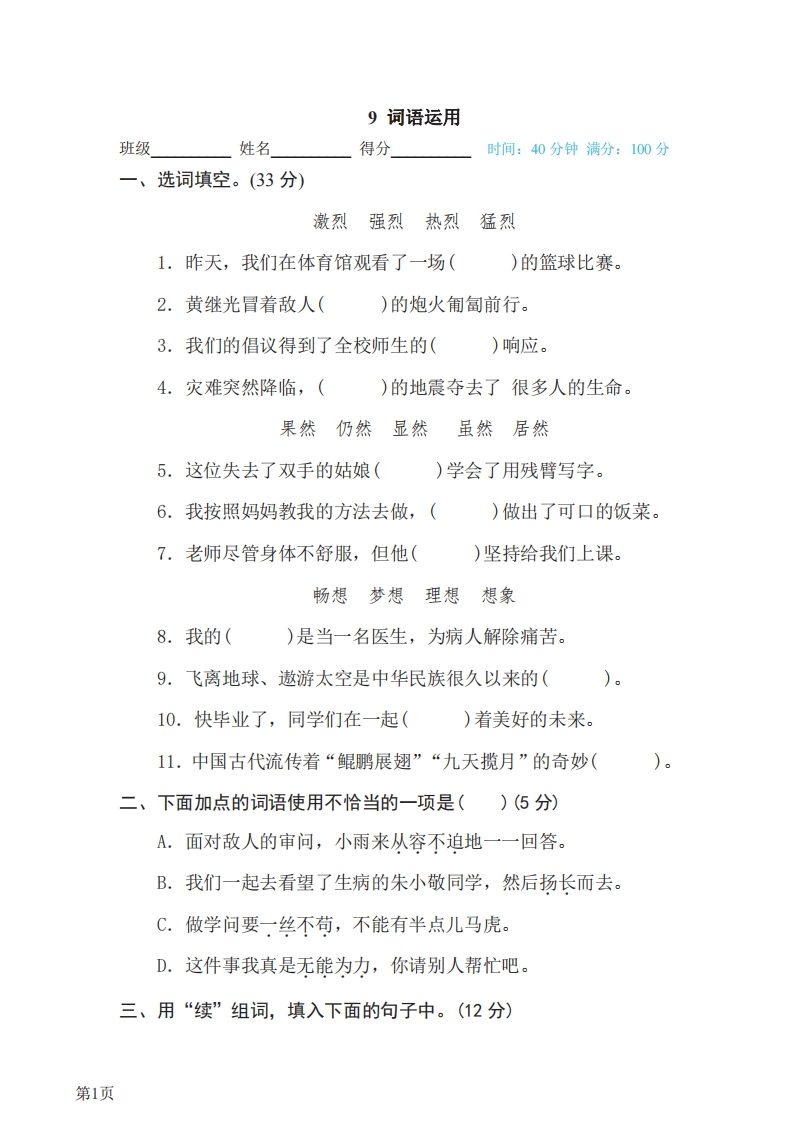 四年级下册语文部编版期末专项测试卷9词语运用（含答案）-五车芝士
