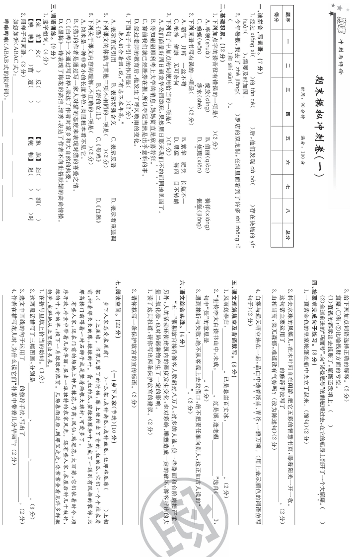 四年级下册语文部编版期末模拟冲刺卷1（含答案）-五车芝士