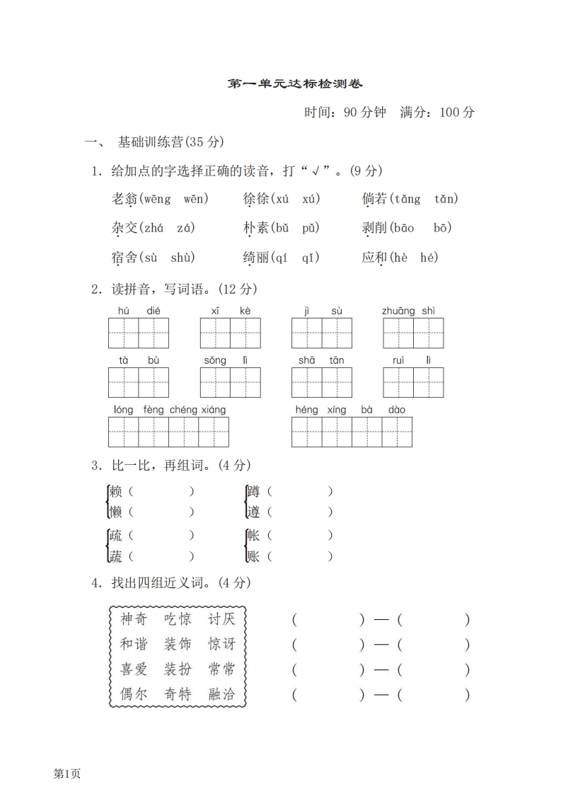 四年级下册语文部编版第1单元测试卷1（含答案）-五车芝士