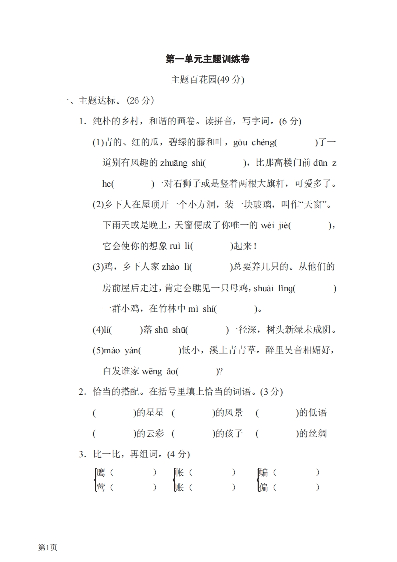 四年级下册语文部编版第1单元测试卷3（含答案）-五车芝士