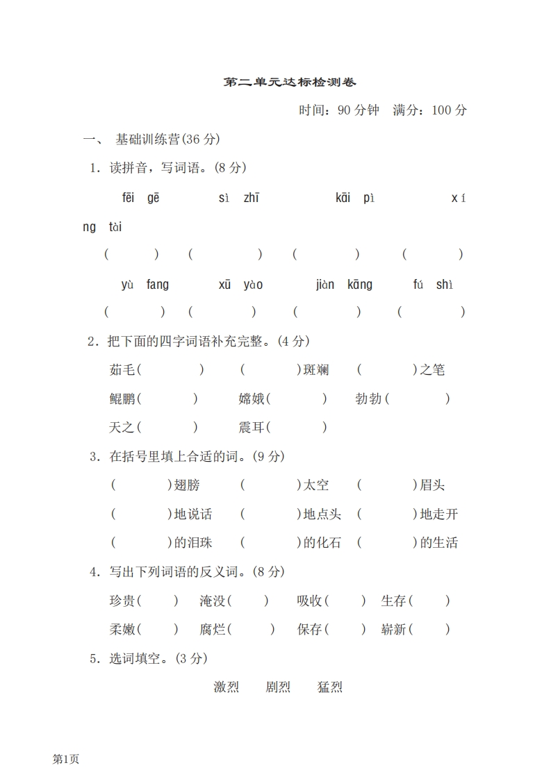 四年级下册语文部编版第2单元测试卷1（含答案）-五车芝士