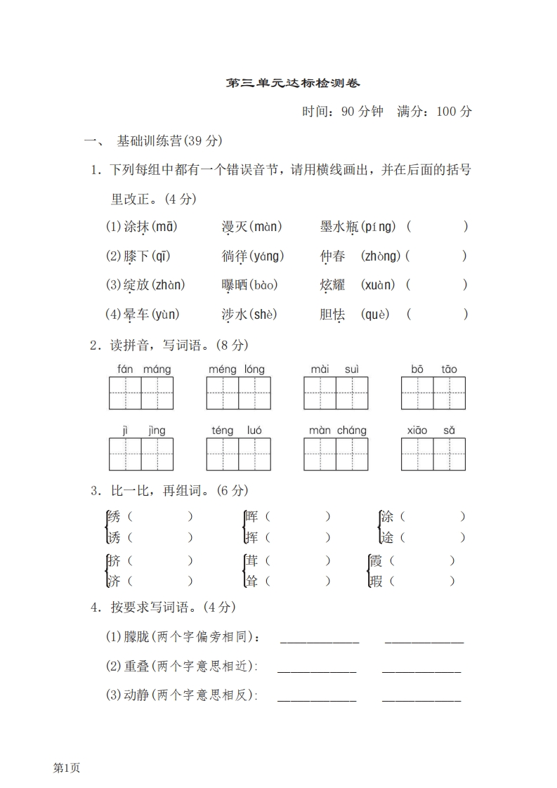 四年级下册语文部编版第3单元测试卷1（含答案）-五车芝士