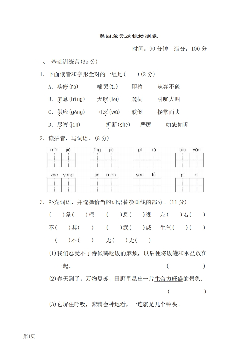 四年级下册语文部编版第4单元测试卷1（含答案）-五车芝士