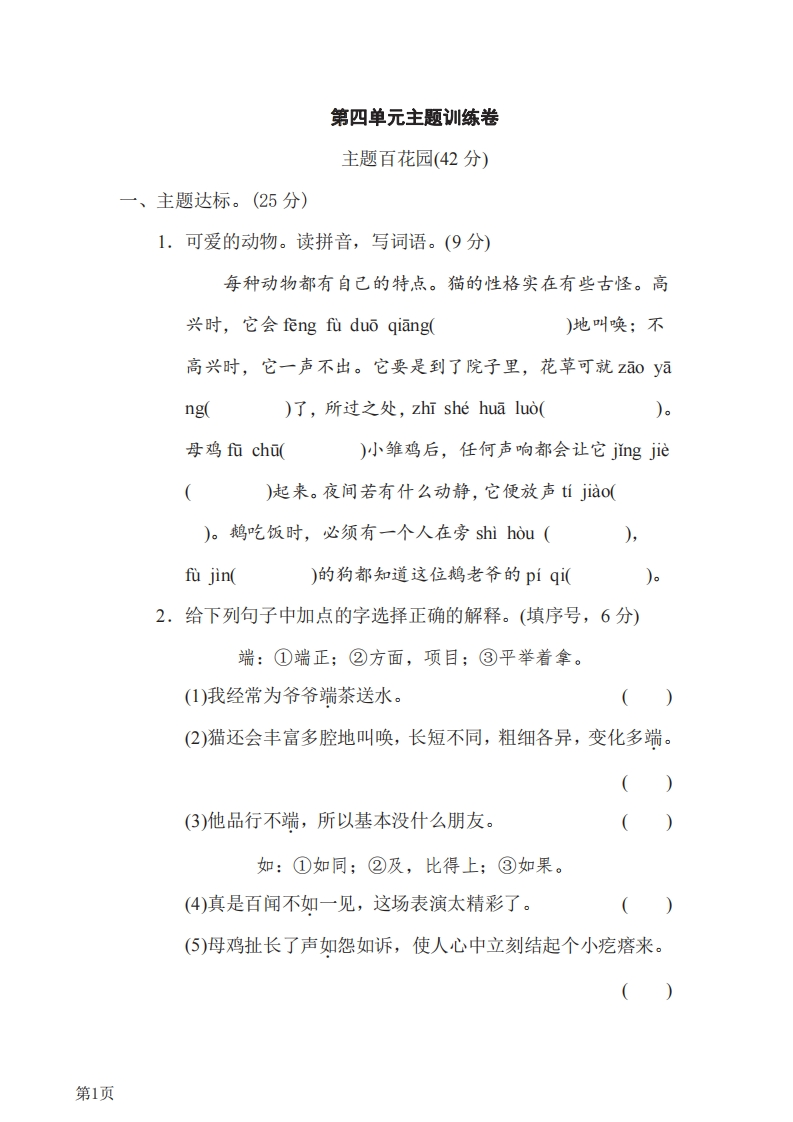 四年级下册语文部编版第4单元测试卷3（含答案）-五车芝士