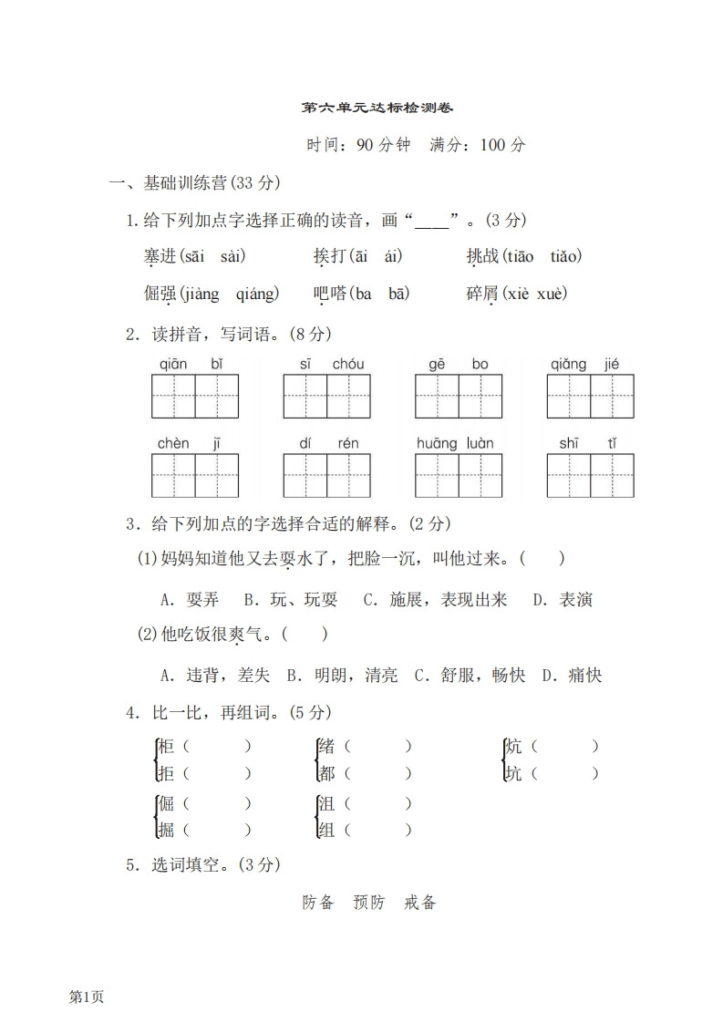 四年级下册语文部编版第6单元测试卷1（含答案）-五车芝士