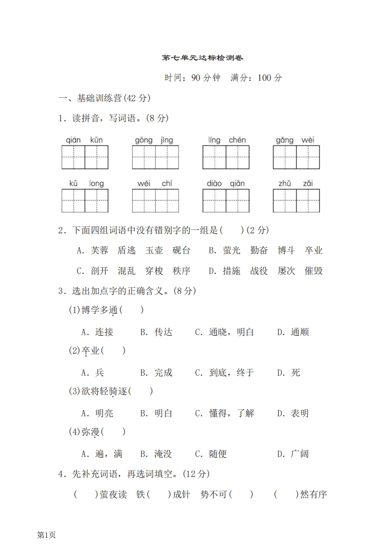 四年级下册语文部编版第7单元测试卷1（含答案）-五车芝士