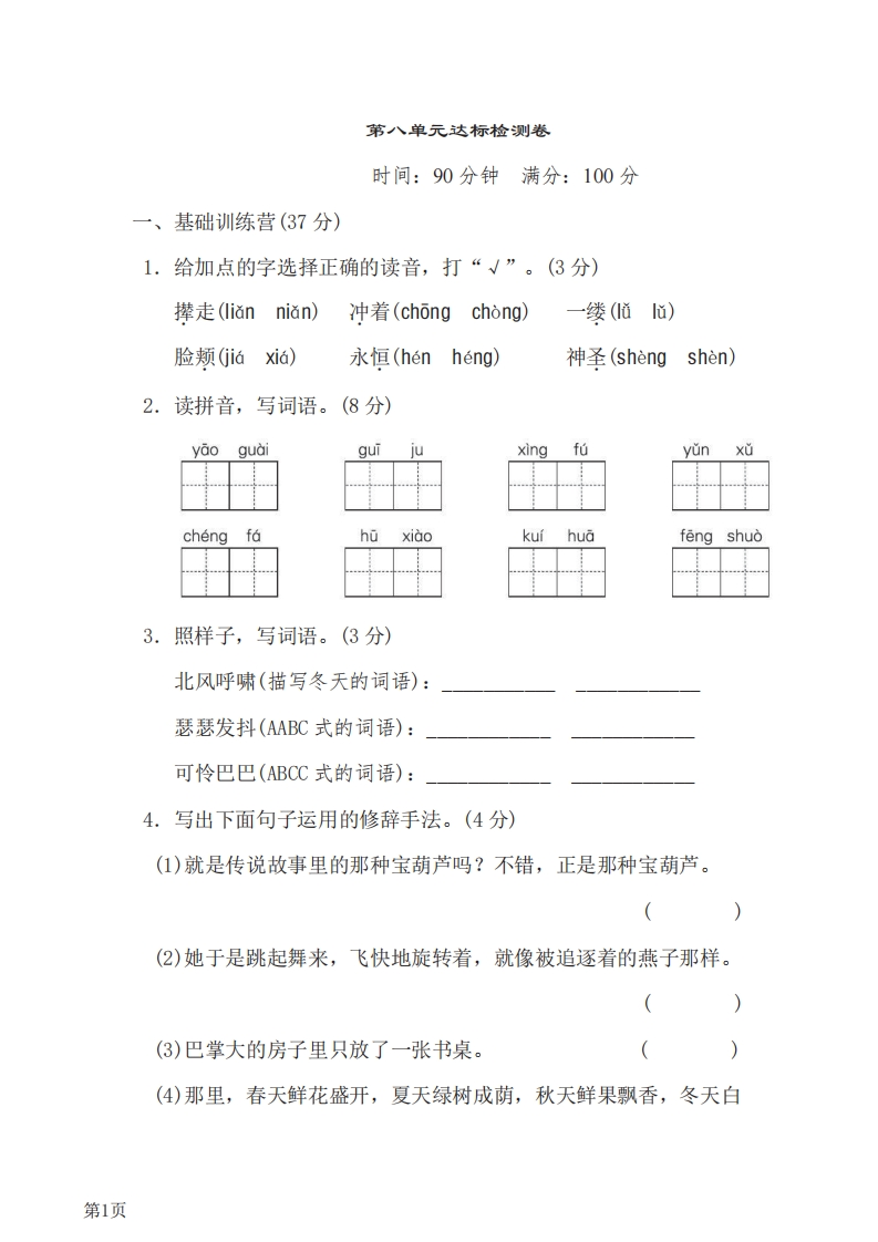 四年级下册语文部编版第8单元测试卷1（含答案）-五车芝士