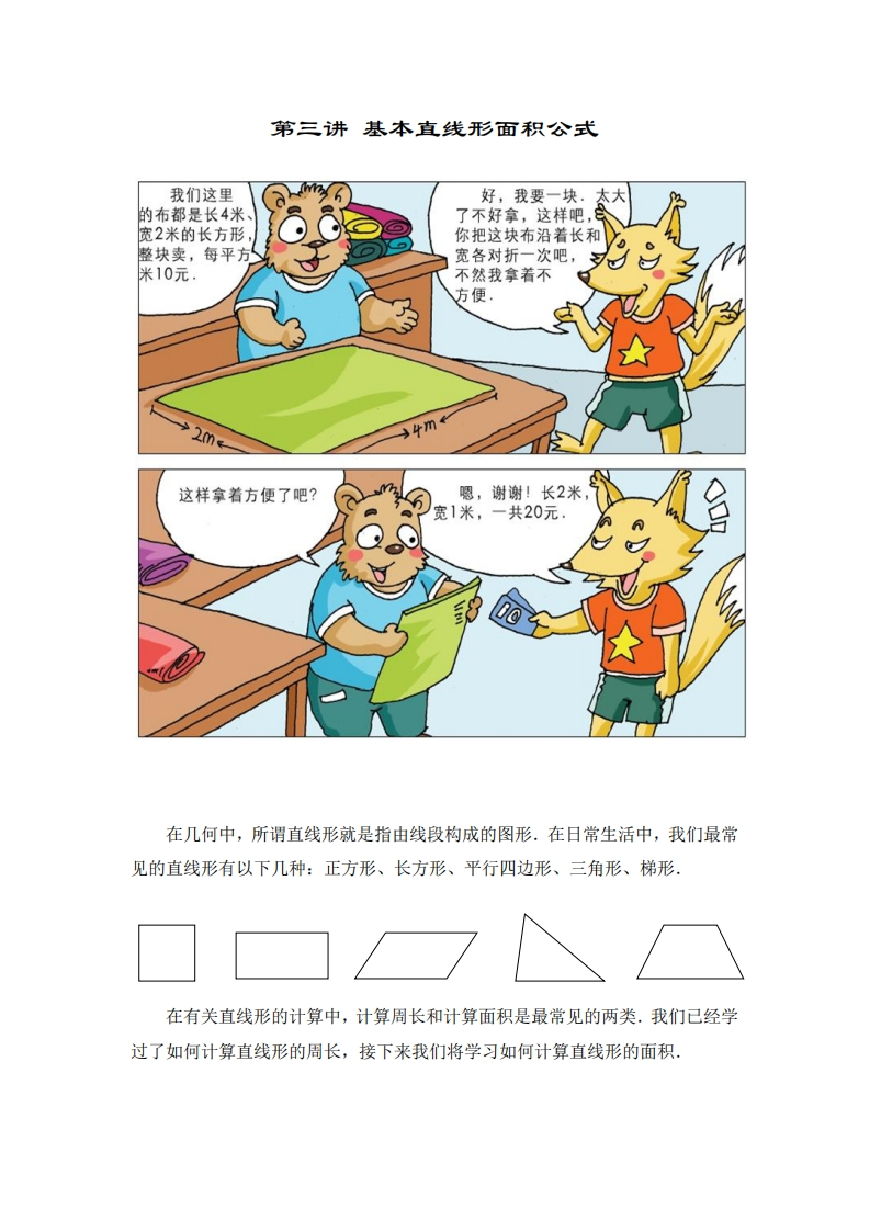 四年级奥数上第03讲-基本直线形面积公式（带解析）-五车芝士