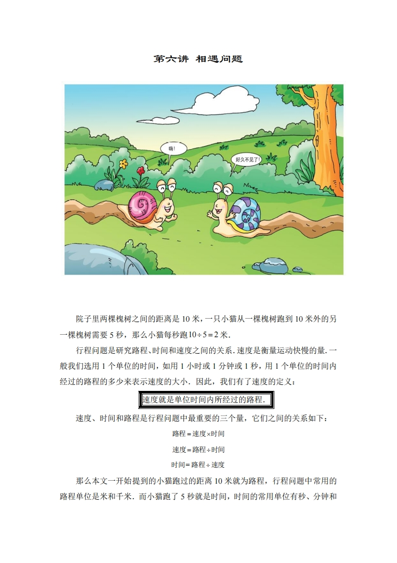 四年级奥数上第06讲-相遇问题（带解析）-五车芝士