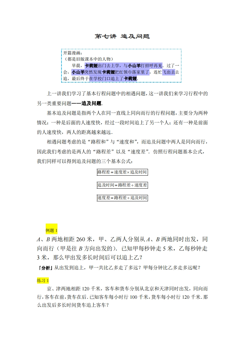 四年级奥数上第07讲-追及问题（带解析）-五车芝士