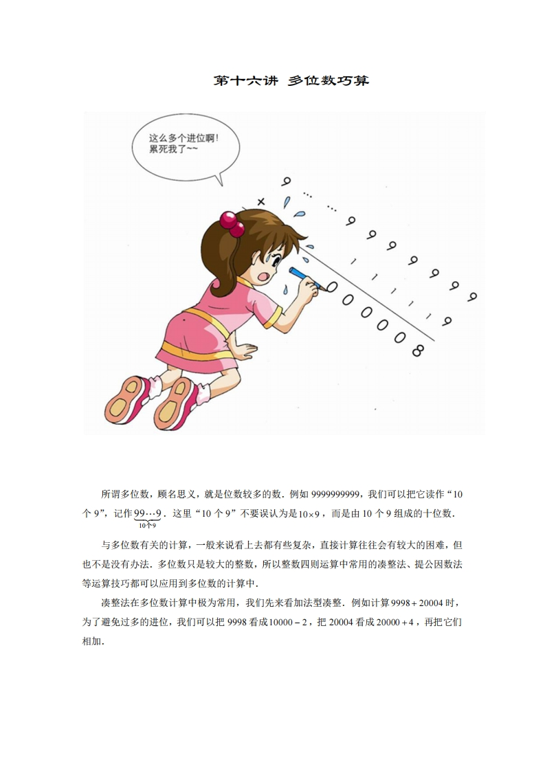 四年级奥数上第16讲-多位数巧算（带解析）-五车芝士