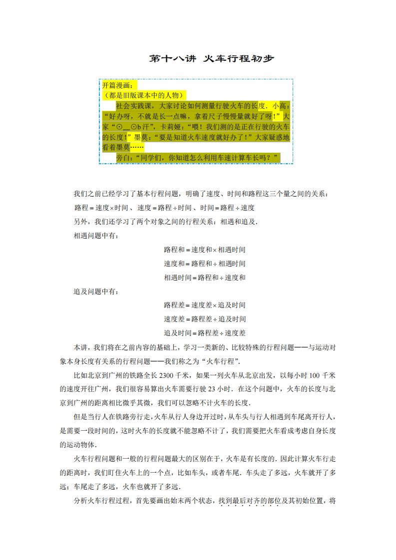 四年级奥数上第18讲-火车行程初步（带解析）-五车芝士