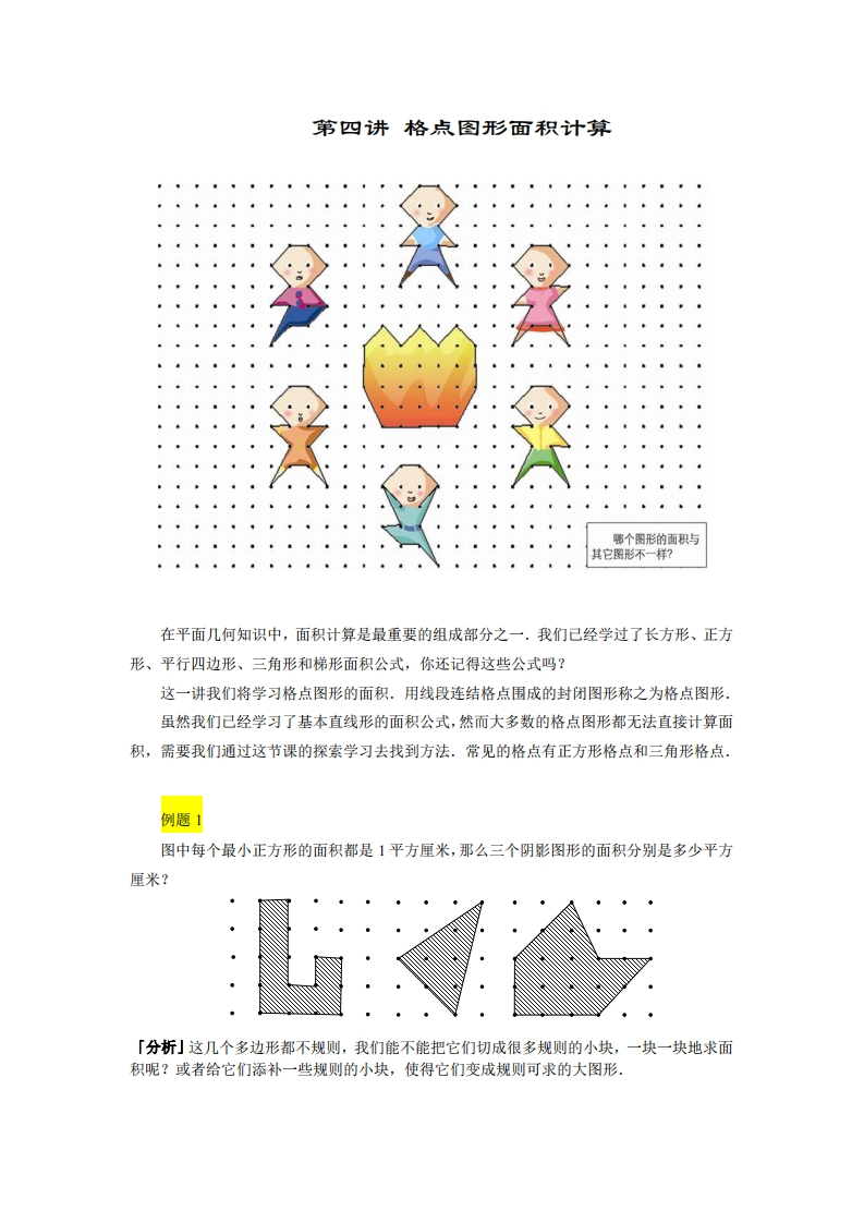 四年级奥数下第04讲-格点图形面积计算（带解析）-五车芝士