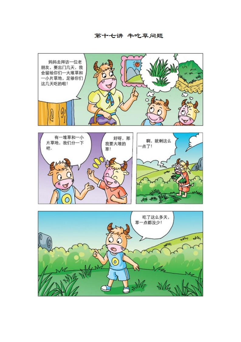 四年级奥数下第17讲-牛吃草问题（带解析）-五车芝士