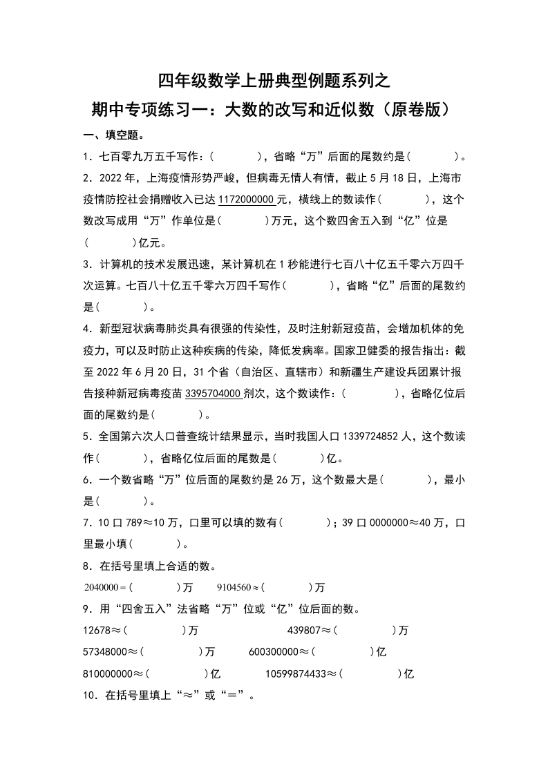 四年级数学上册典型例题系列之期中专项练习一：大数的改写和近似数（原卷版）人教版-五车芝士