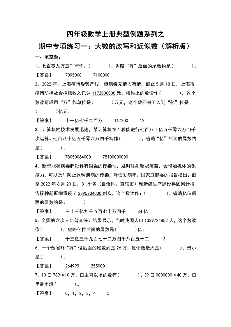 四年级数学上册典型例题系列之期中专项练习一：大数的改写和近似数（解析版）人教版-五车芝士