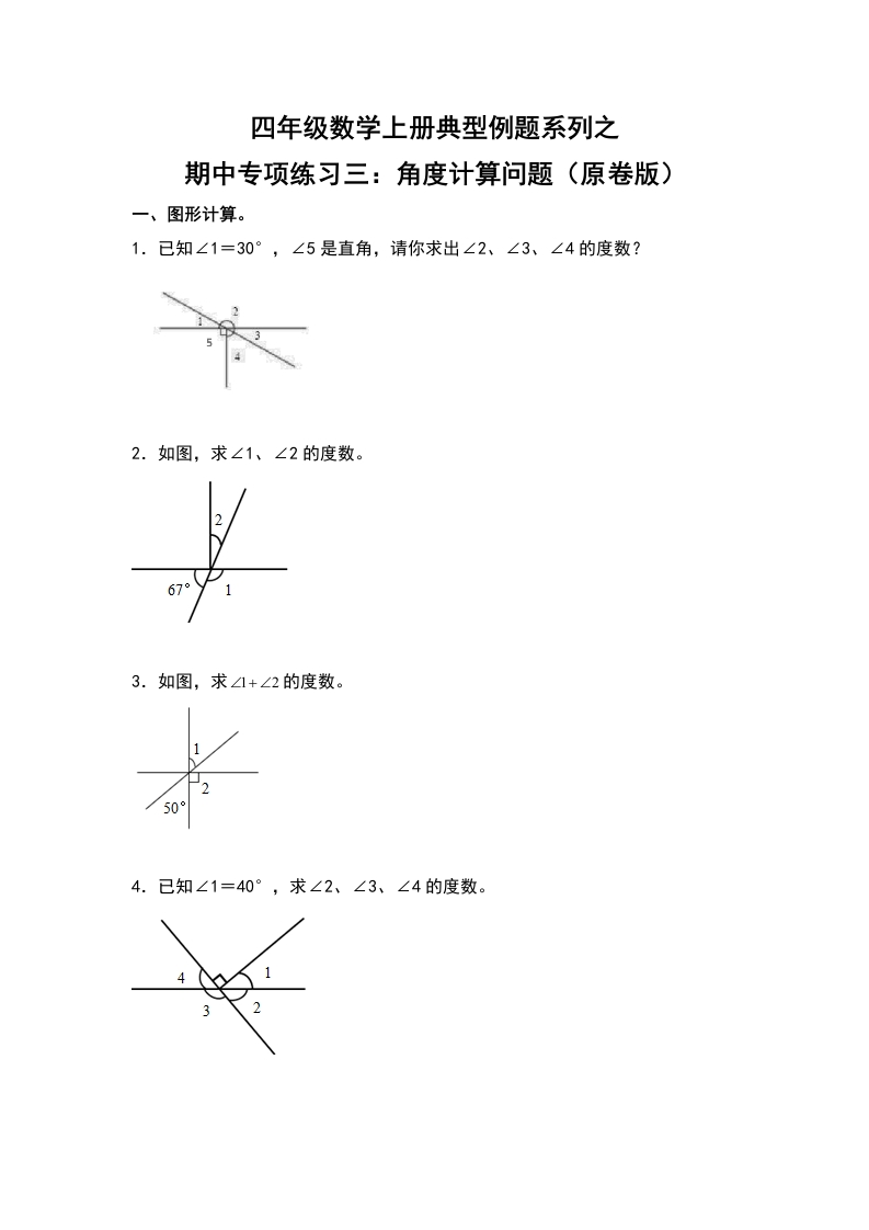 四年级数学上册典型例题系列之期中专项练习三：角度计算问题（原卷版）人教版-五车芝士