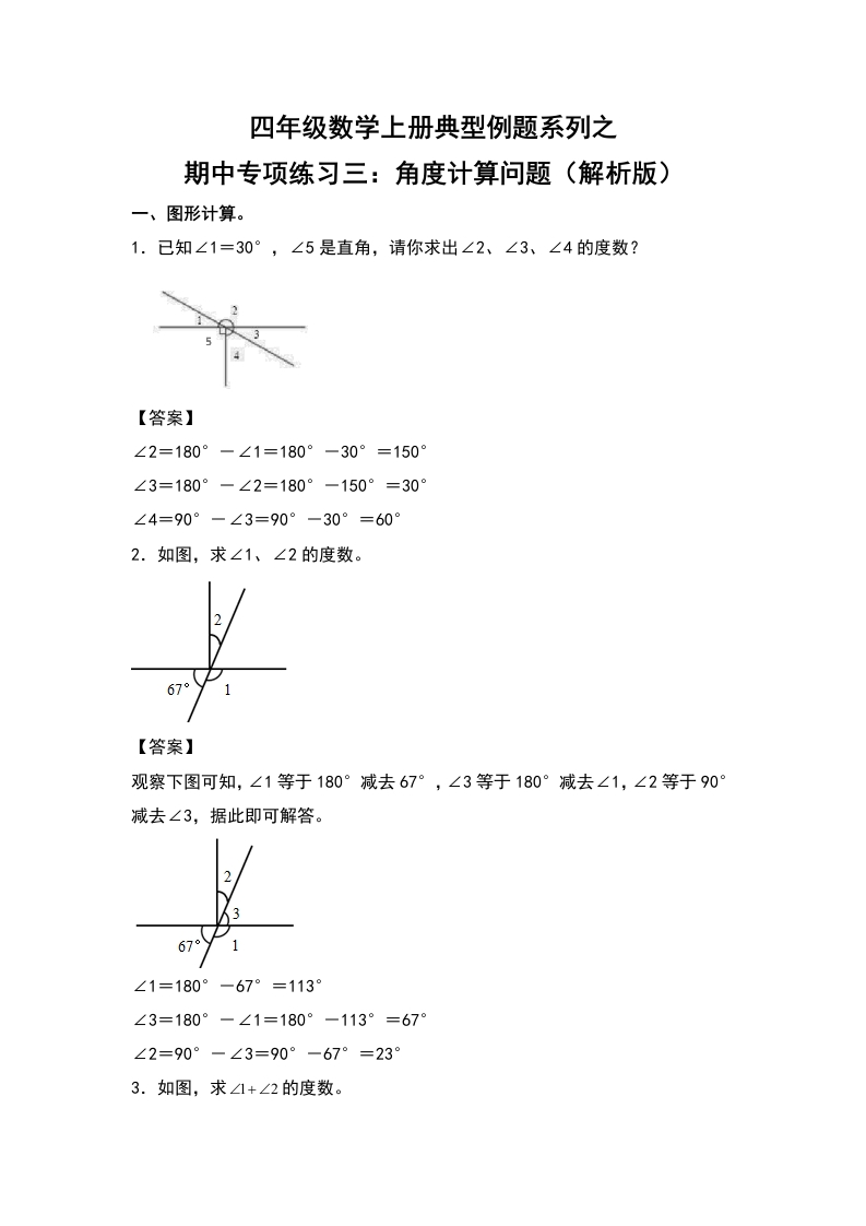 四年级数学上册典型例题系列之期中专项练习三：角度计算问题（解析版）人教版-五车芝士