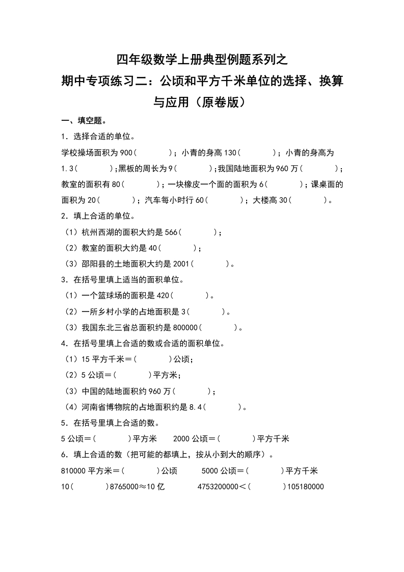 四年级数学上册典型例题系列之期中专项练习二：公顷和平方千米单位的选择、换算与应用（原卷版）人教版-五车芝士