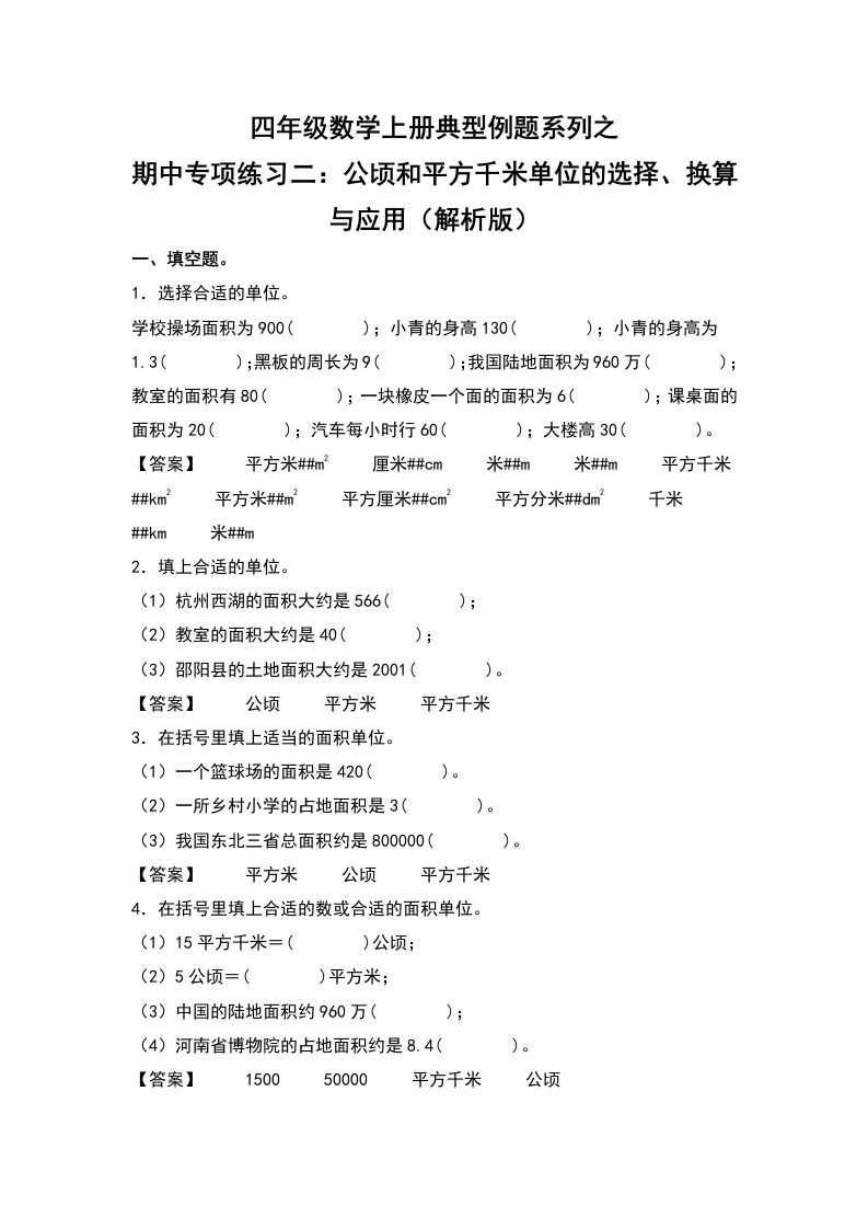 四年级数学上册典型例题系列之期中专项练习二：公顷和平方千米单位的选择、换算与应用（解析版）人教版-五车芝士