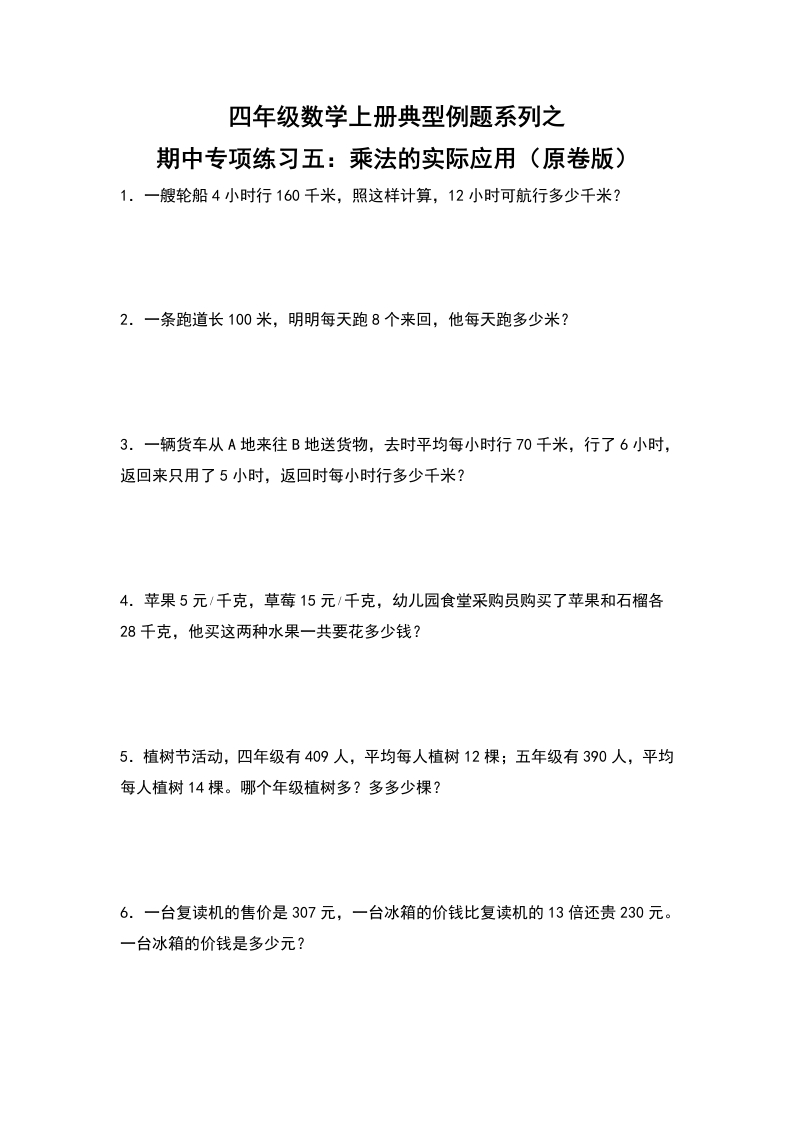 四年级数学上册典型例题系列之期中专项练习五：乘法的实际应用（原卷版）人教版-五车芝士