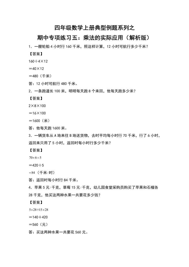 四年级数学上册典型例题系列之期中专项练习五：乘法的实际应用（解析版）人教版-五车芝士