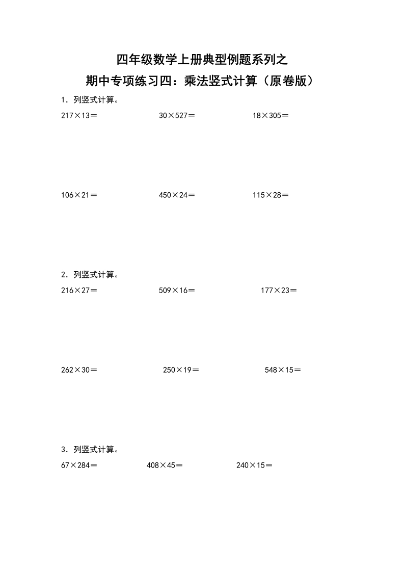 四年级数学上册典型例题系列之期中专项练习四：乘法竖式计算（原卷版）人教版-五车芝士