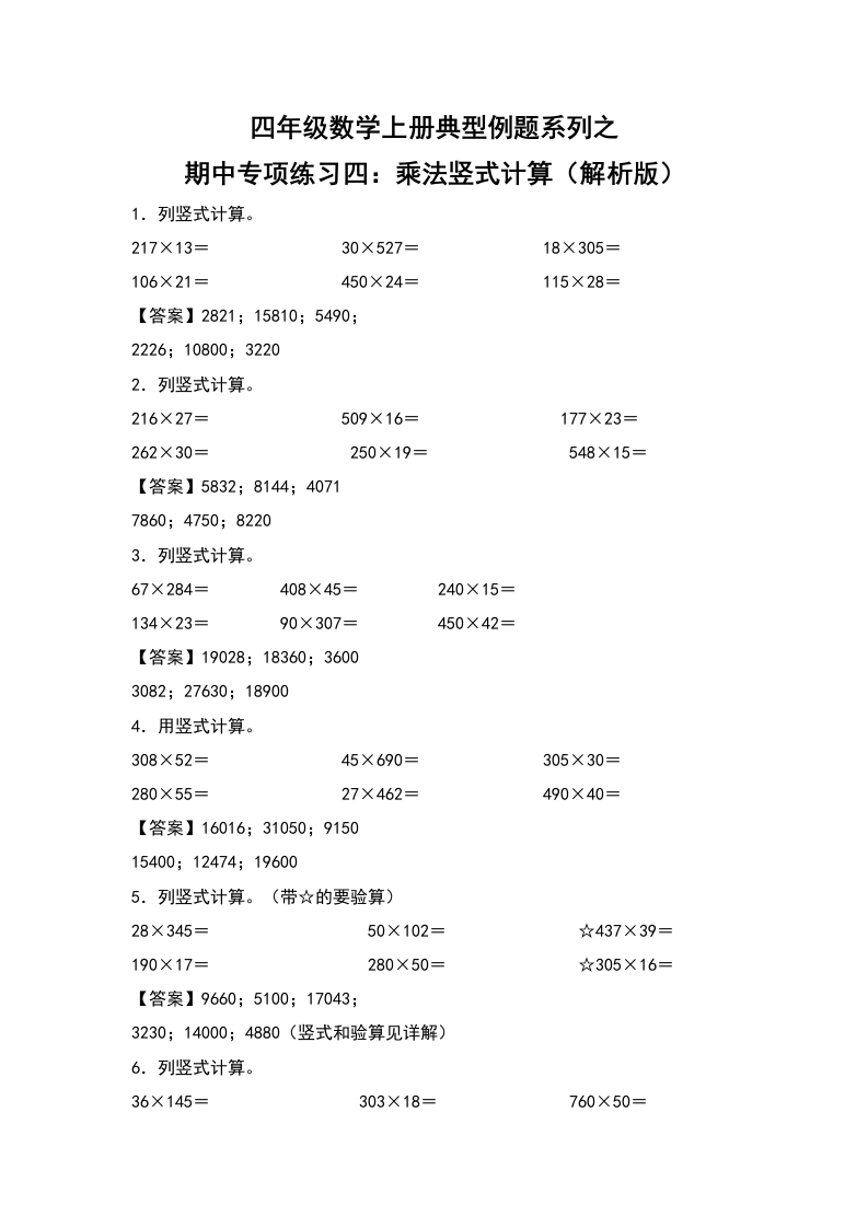 四年级数学上册典型例题系列之期中专项练习四：乘法竖式计算（解析版）人教版-五车芝士
