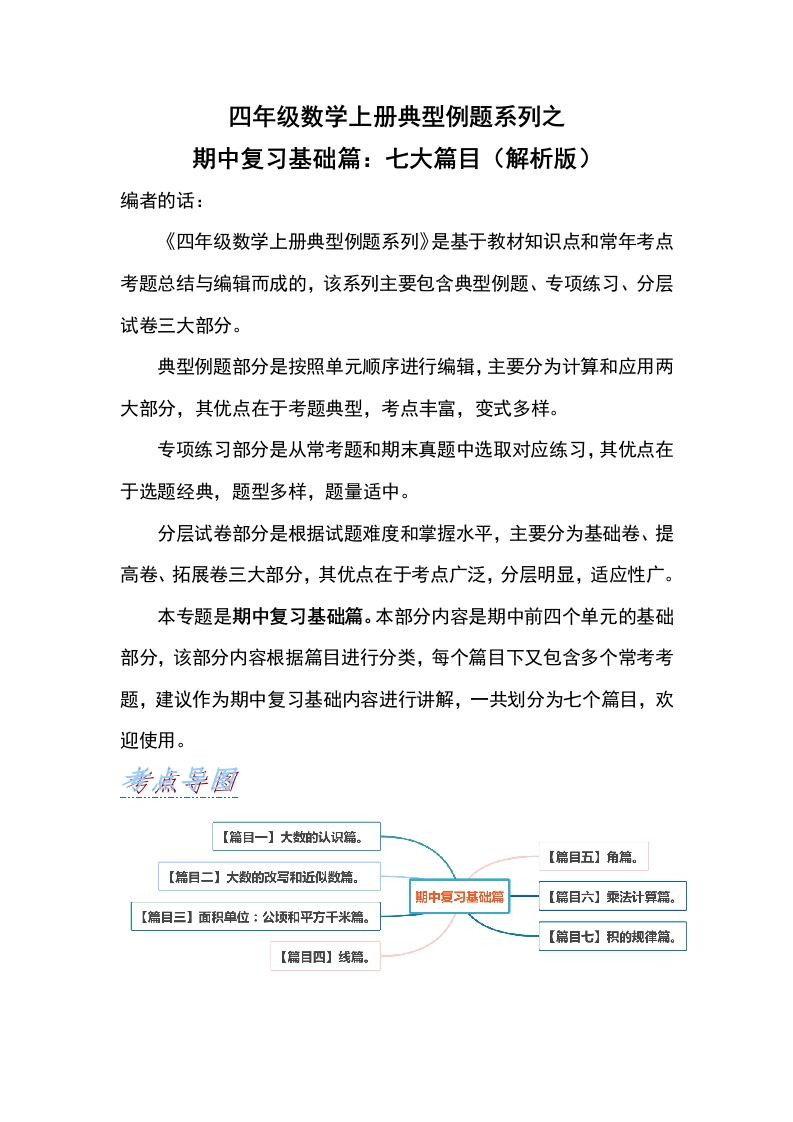 四年级数学上册典型例题系列之期中复习基础篇：七大篇目（解析版）人教版-五车芝士