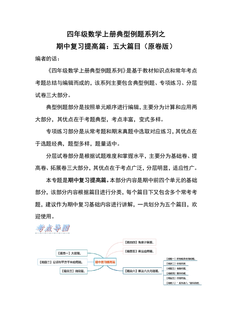 四年级数学上册典型例题系列之期中复习提高篇：五大篇目（原卷版）人教版-五车芝士