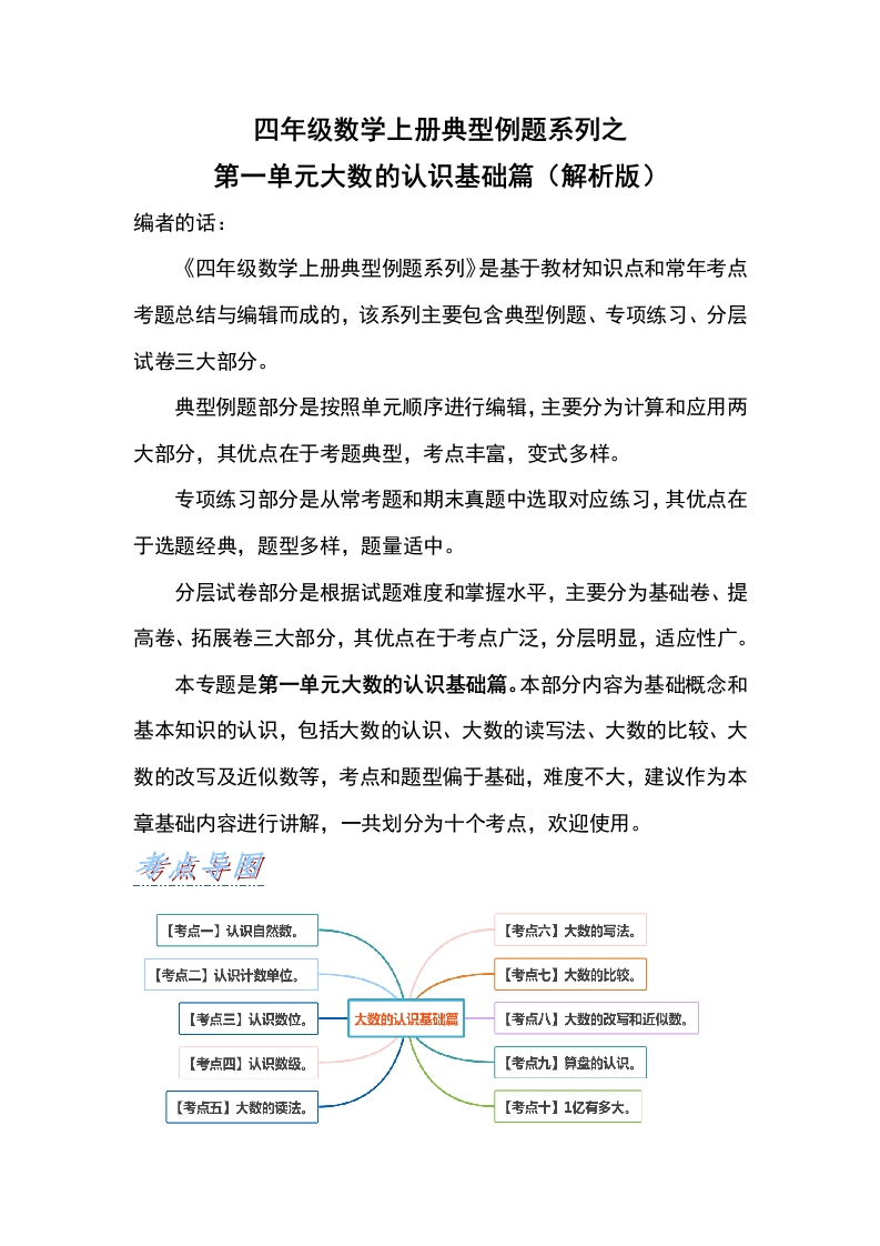 四年级数学上册典型例题系列之第1单元大数的认识基础篇（解析版）人教版-五车芝士