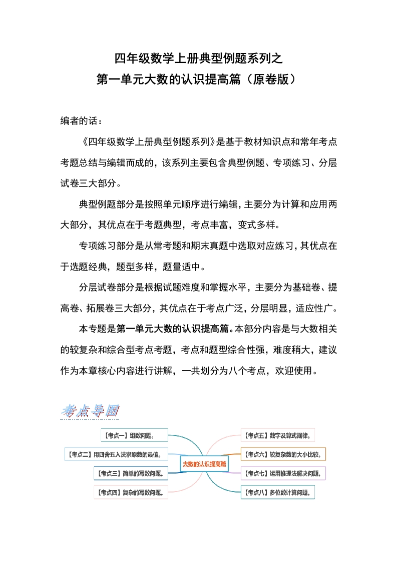 四年级数学上册典型例题系列之第1单元大数的认识提高篇（原卷版）人教版-五车芝士