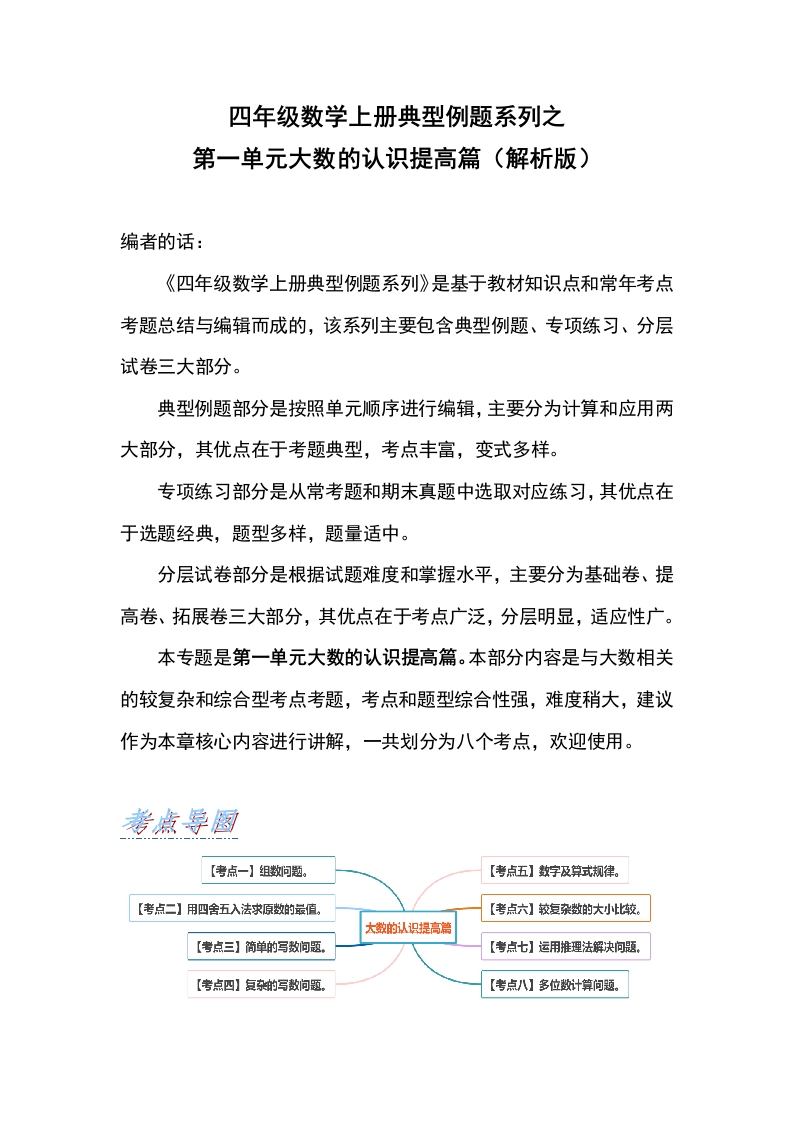 四年级数学上册典型例题系列之第1单元大数的认识提高篇（解析版）人教版-五车芝士
