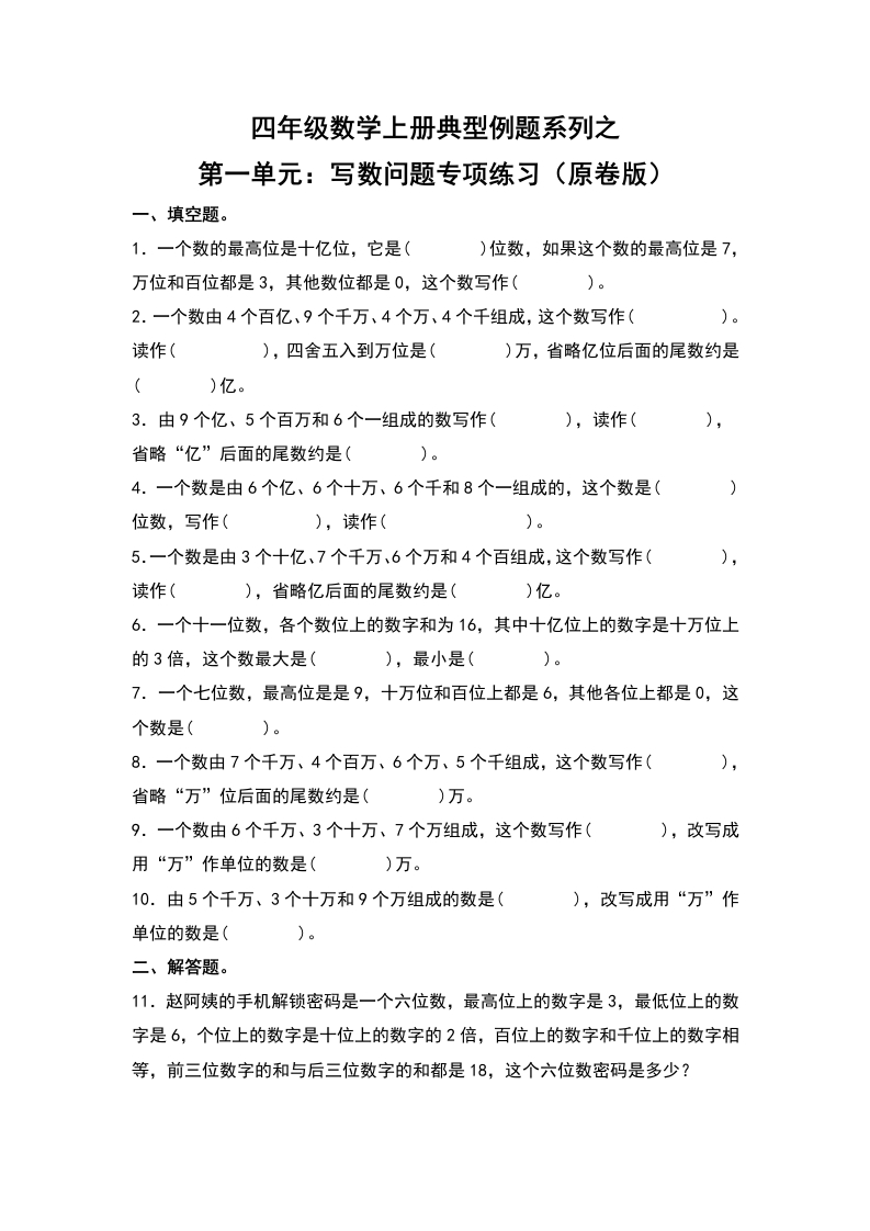 四年级数学上册典型例题系列之第1单元：写数问题专项练习（原卷版）人教版-五车芝士