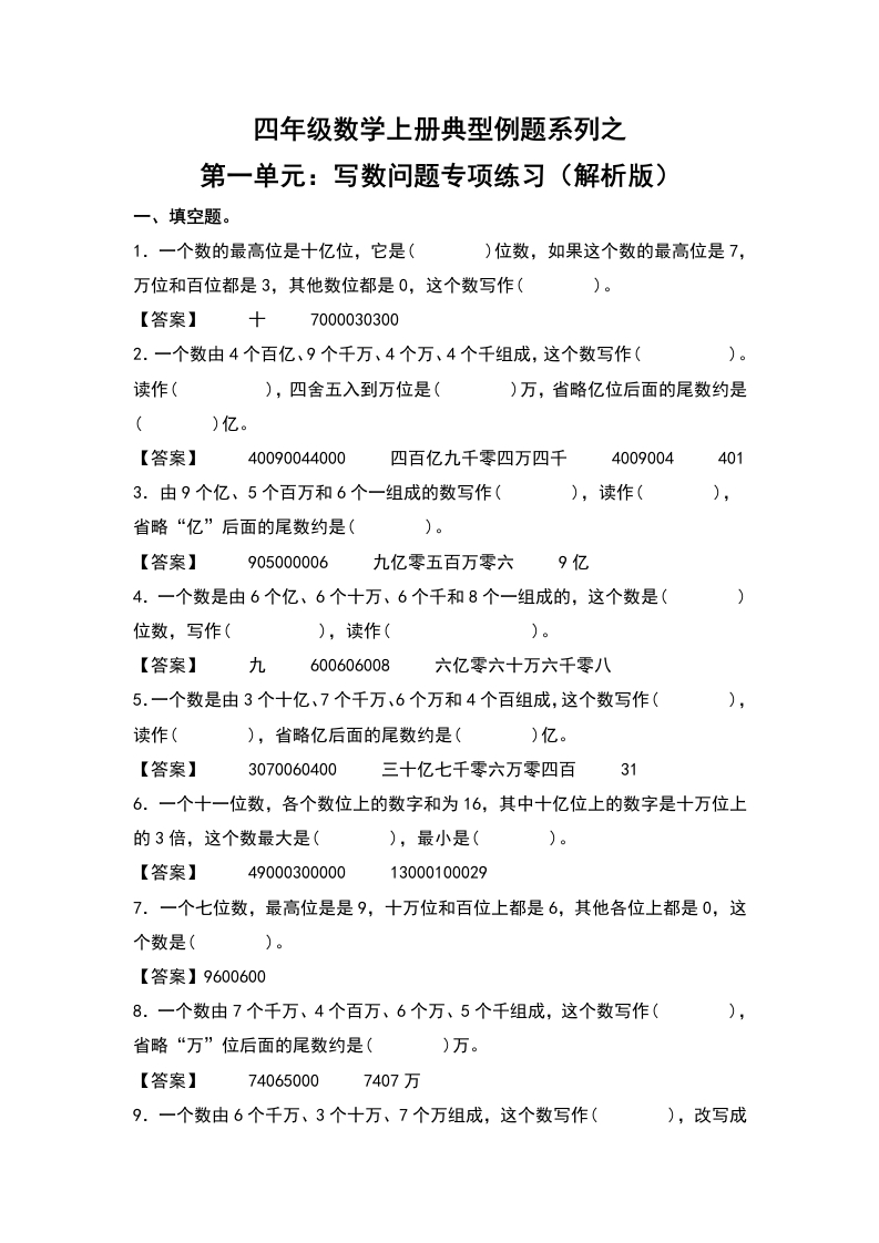四年级数学上册典型例题系列之第1单元：写数问题专项练习（解析版）人教版-五车芝士