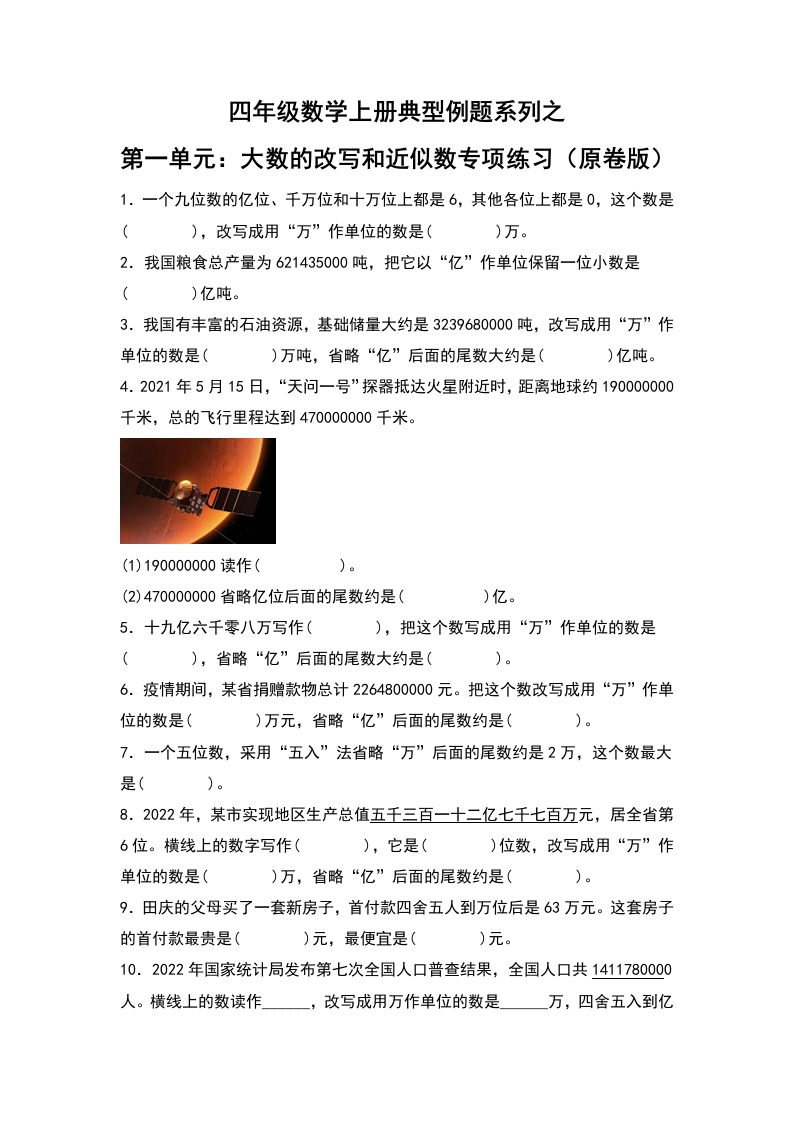 四年级数学上册典型例题系列之第1单元：大数的改写和近似数专项练习（原卷版）人教版-五车芝士