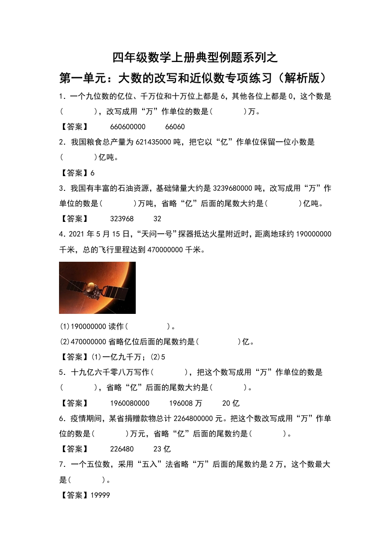 四年级数学上册典型例题系列之第1单元：大数的改写和近似数专项练习（解析版）人教版-五车芝士