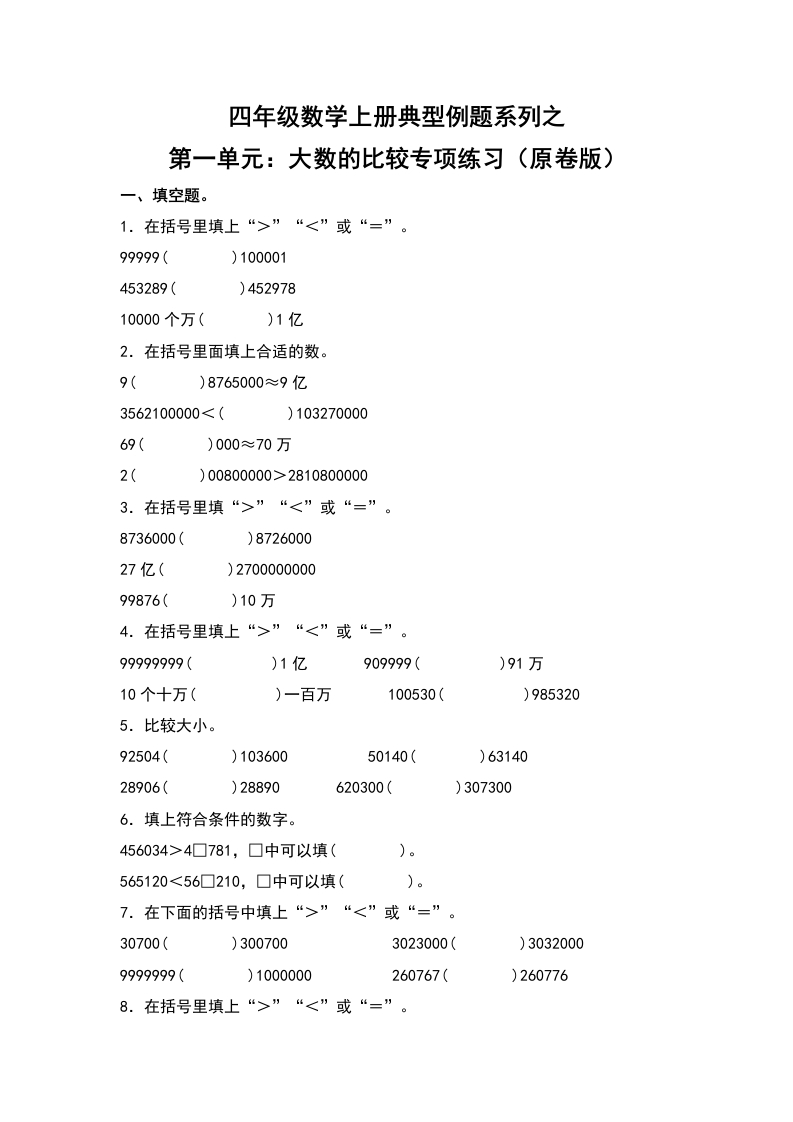 四年级数学上册典型例题系列之第1单元：大数的比较专项练习（原卷版）人教版-五车芝士