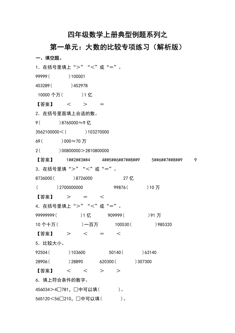四年级数学上册典型例题系列之第1单元：大数的比较专项练习（解析版）人教版-五车芝士