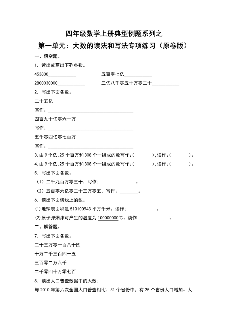四年级数学上册典型例题系列之第1单元：大数的读法和写法专项练习（原卷版）人教版-五车芝士