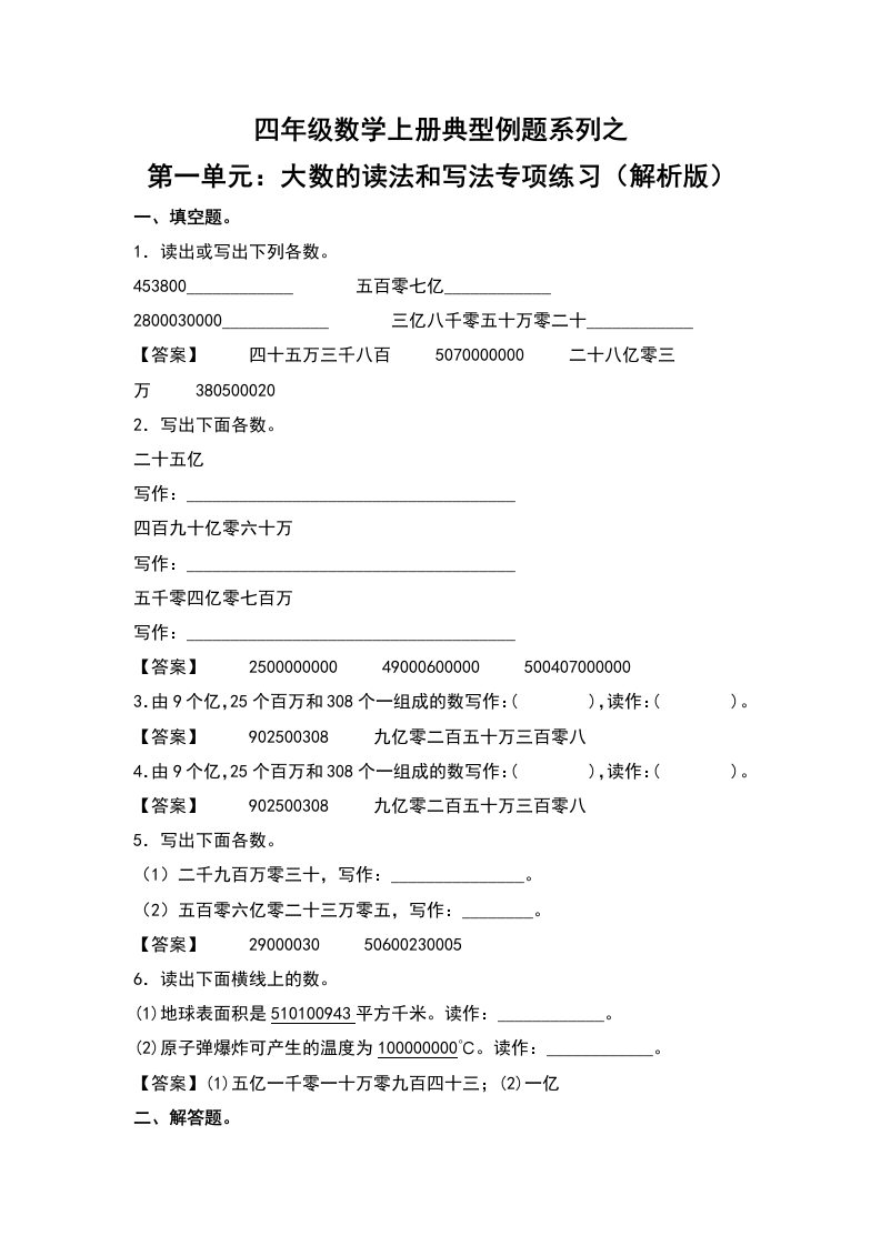 四年级数学上册典型例题系列之第1单元：大数的读法和写法专项练习（解析版）人教版-五车芝士