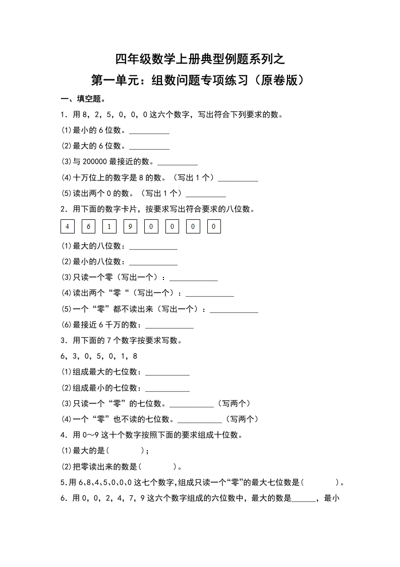 四年级数学上册典型例题系列之第1单元：组数问题专项练习（原卷版）人教版-五车芝士