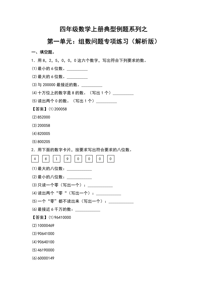 四年级数学上册典型例题系列之第1单元：组数问题专项练习（解析版）人教版-五车芝士